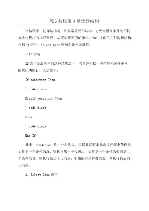 VB6教程第4章选择结构