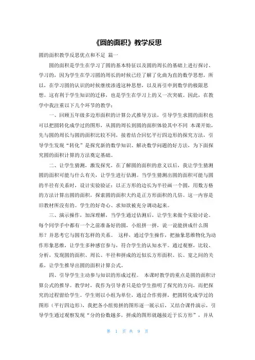 《圆的面积》教学反思