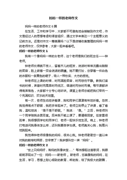 妈妈一样的老师作文
