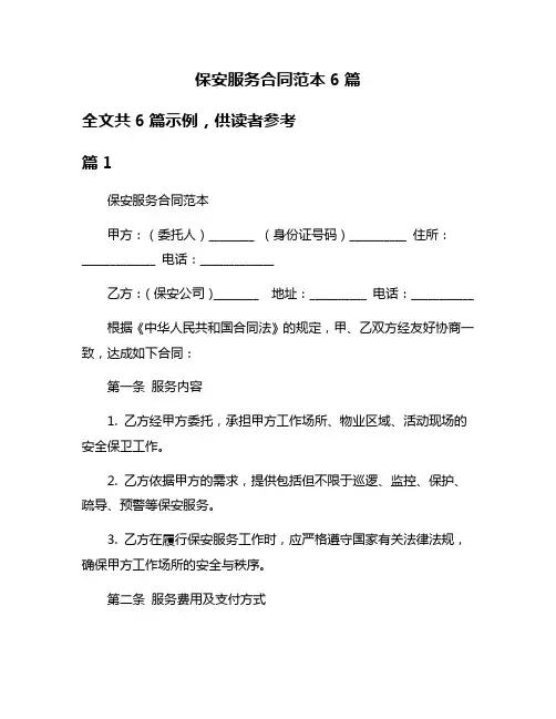 保安服务合同范本6篇