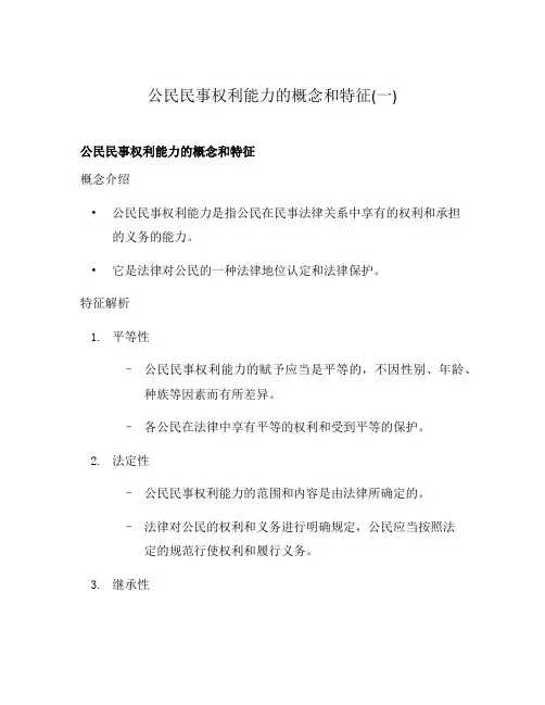 公民民事权利能力的概念和特征(一)