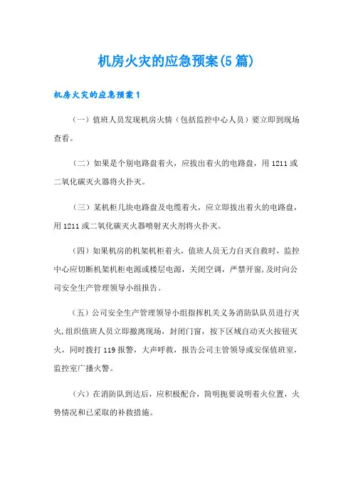 机房火灾的应急预案(5篇)