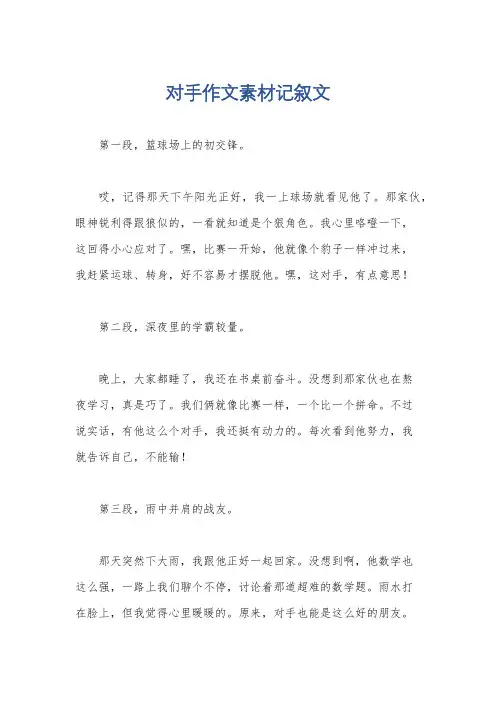 对手作文素材记叙文