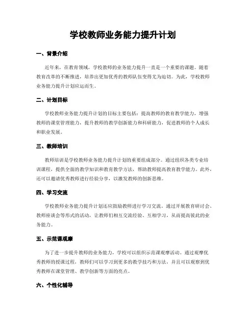 学校教师业务能力提升计划