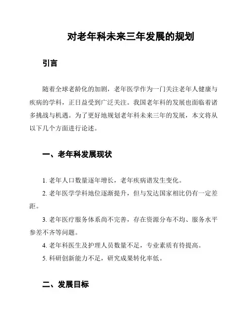 对老年科未来三年发展的规划