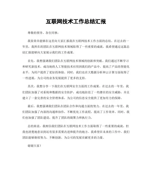 互联网技术工作总结汇报
