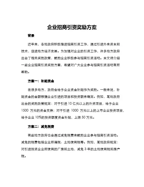企业招商引资奖励方案