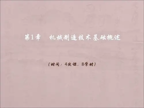 机械制造基础ppt课件