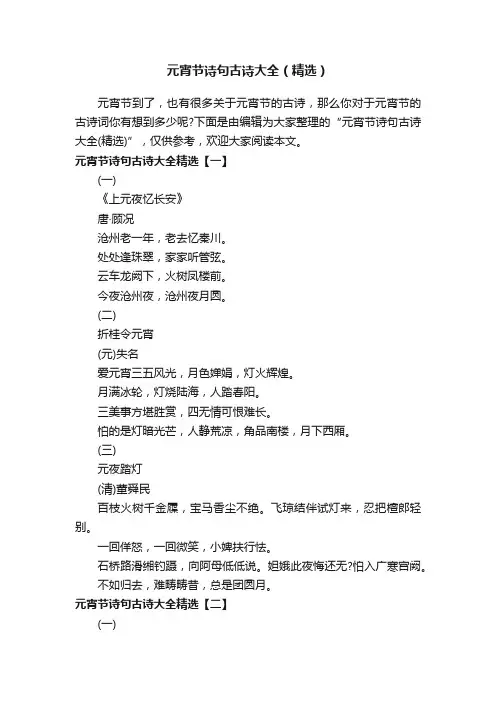 元宵节诗句古诗大全（精选）