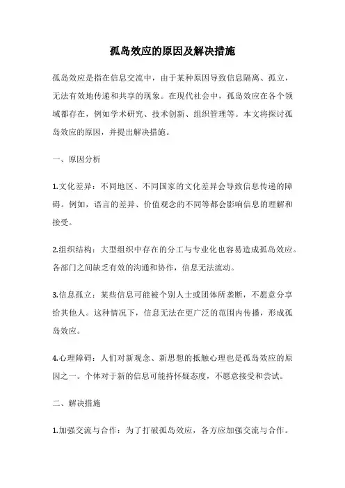 孤岛效应的原因及解决措施