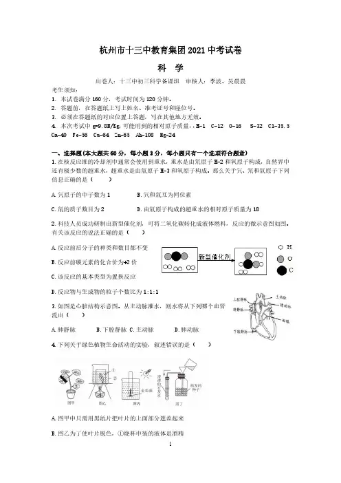 杭州市十三中教育集团2021届中考科学二模试题带答案