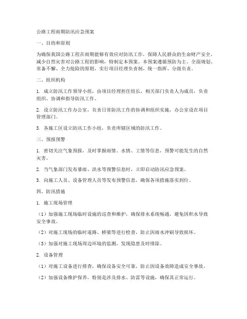公路工程雨期防汛应急预案