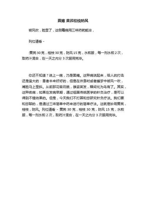 面瘫?黄芪桂枝防风