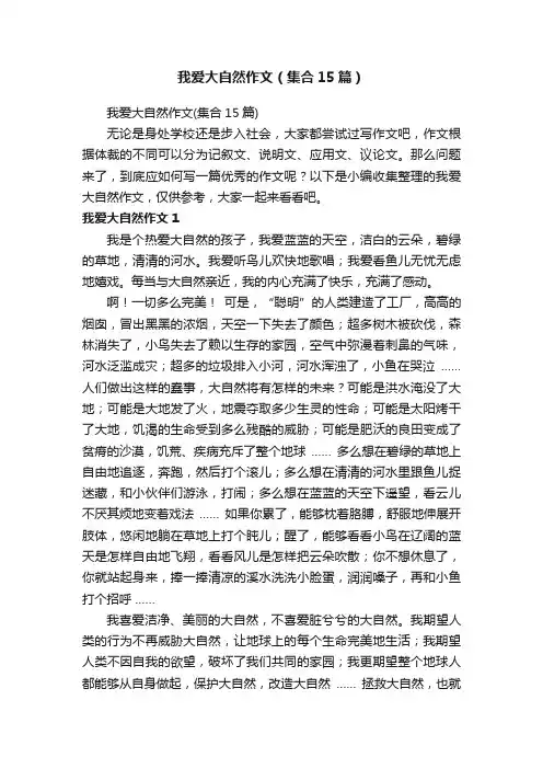 我爱大自然作文（集合15篇）