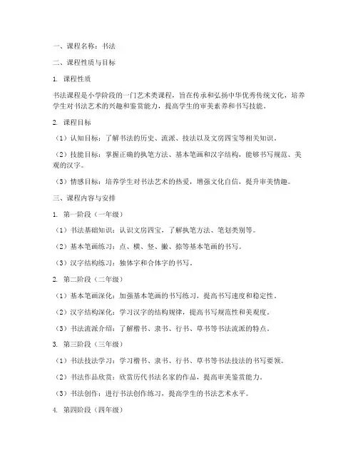 小学书法教学大纲模板