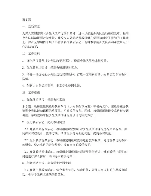 少先队活动课教研组总结(3篇)