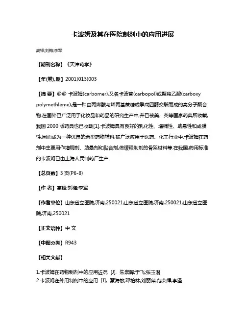 卡波姆及其在医院制剂中的应用进展