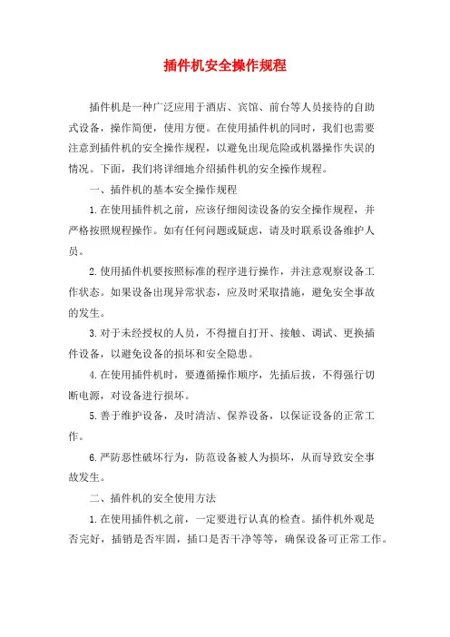 插件机安全操作规程