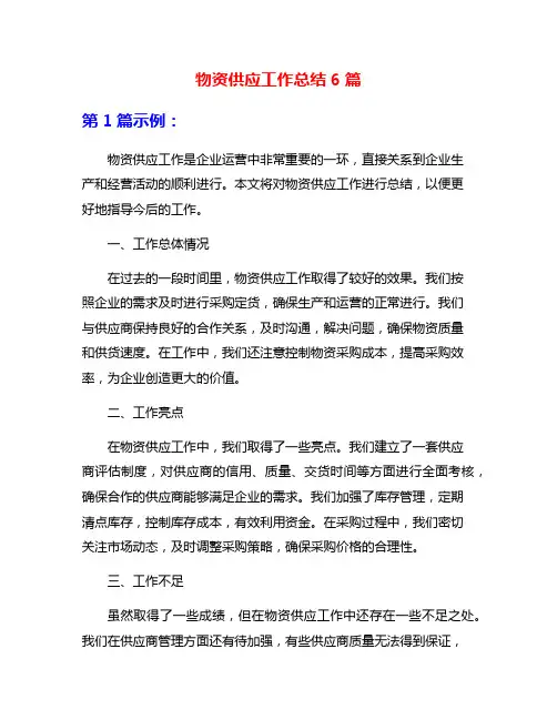 物资供应工作总结6篇