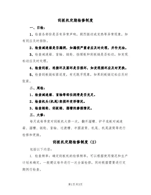 刮板机定期检修制度(3篇)