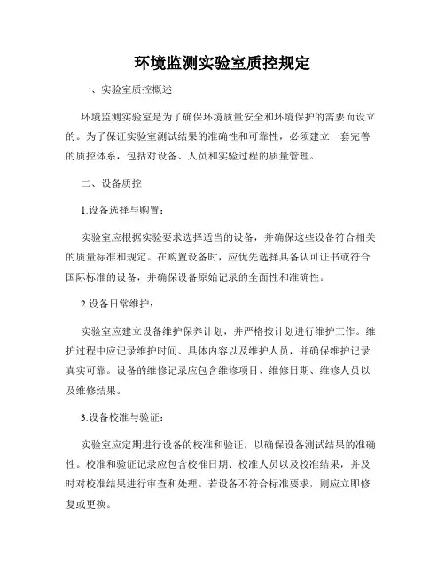 环境监测实验室质控规定