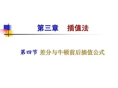 第三章_插值法_牛顿_等距