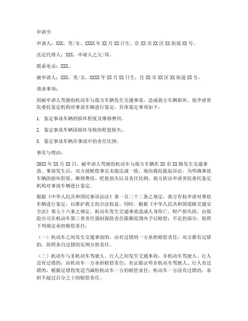 机动车司法鉴定申请书模板