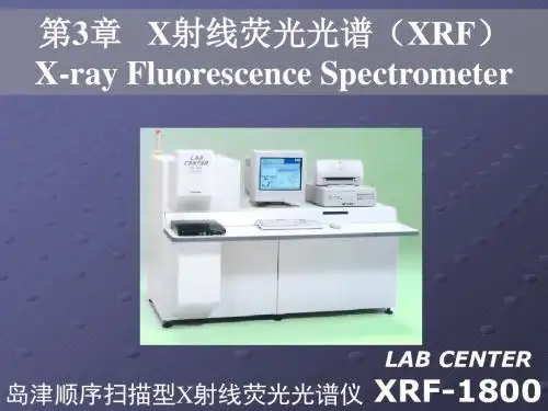 第3章 X射线荧光光谱(XRF)PPT课件
