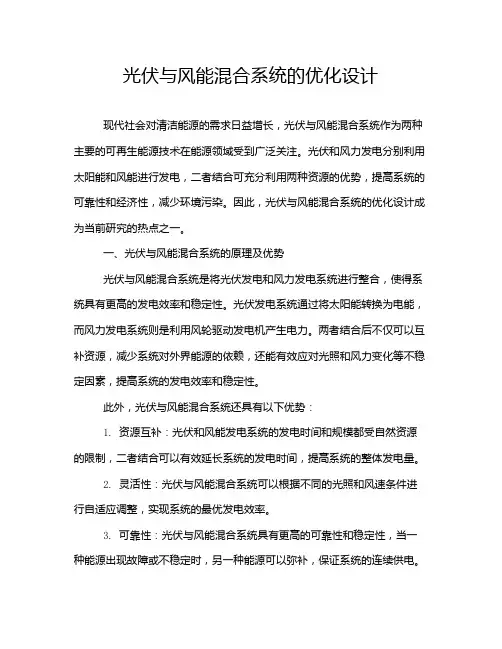 光伏与风能混合系统的优化设计