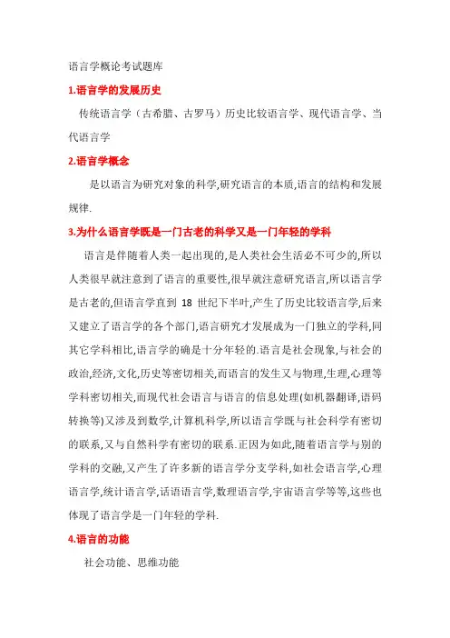 语言学概论考试题库