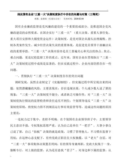 “三重一大”决策制度执行中存在的问题与对策浅议国有企业