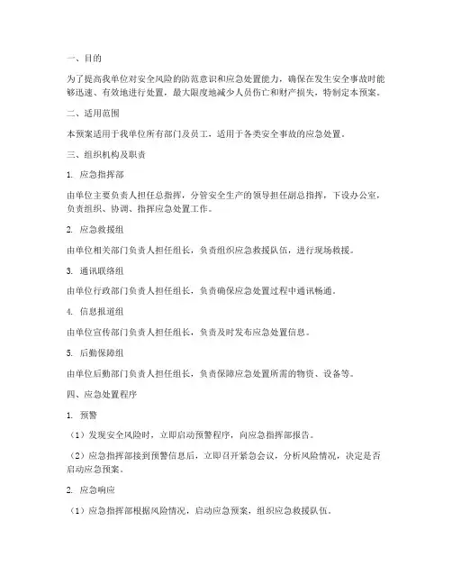 安全风险应急处置预案