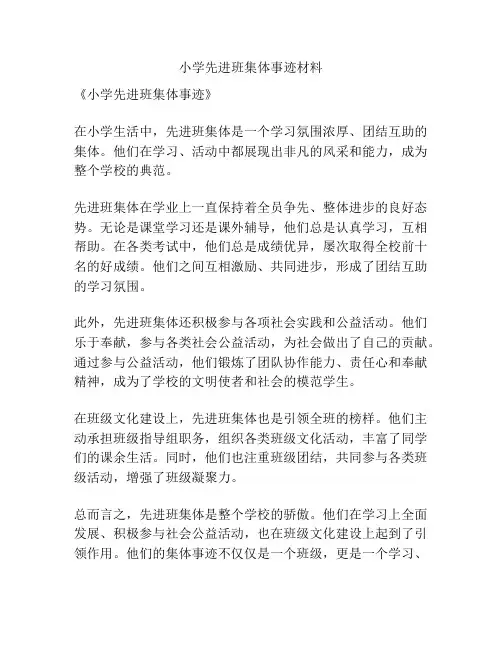 小学先进班集体事迹材料