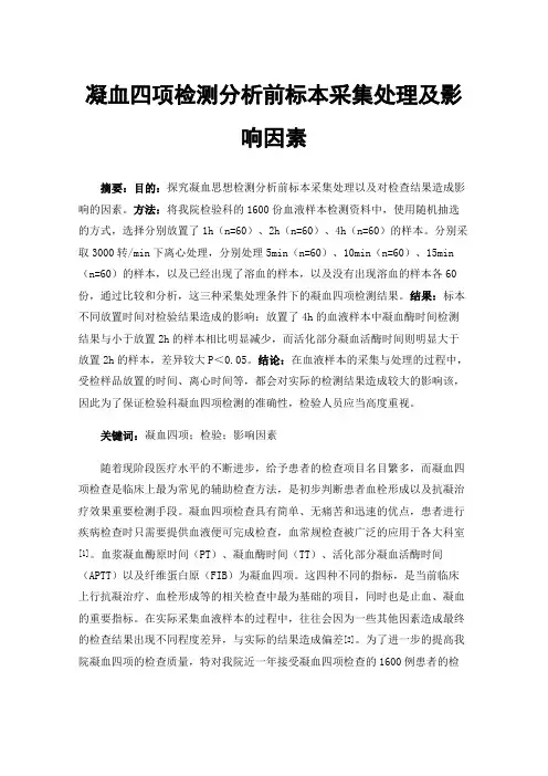 凝血四项检测分析前标本采集处理及影响因素