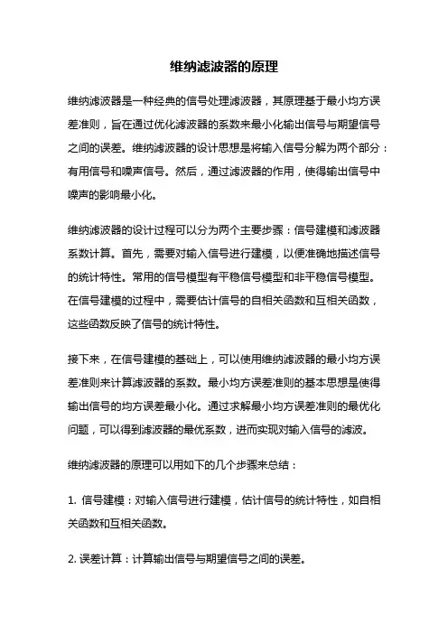维纳滤波器的原理