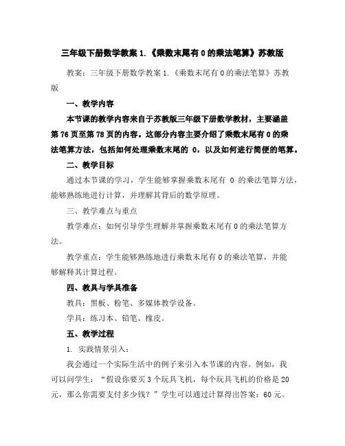三年级下册数学教案-1.《乘数末尾有0的乘法笔算》-苏教版