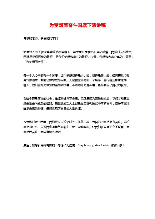 为梦想而奋斗国旗下演讲稿