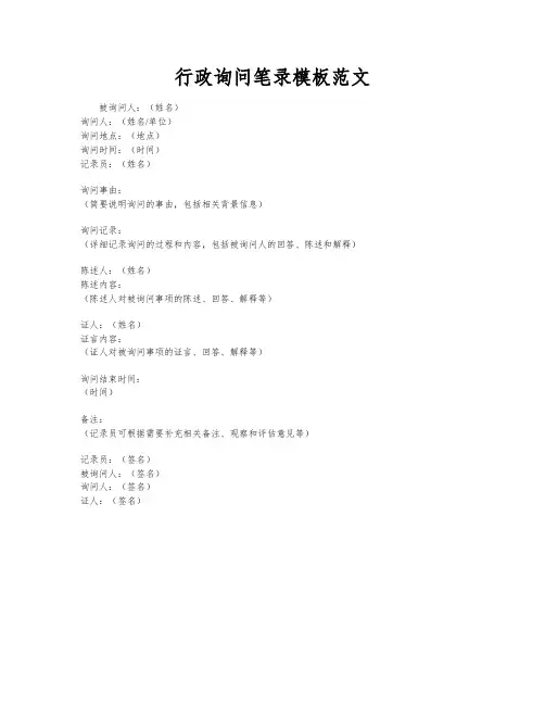 行政询问笔录模板范文
