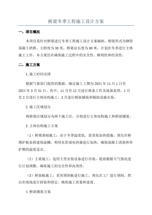 桥梁冬季工程施工设计方案