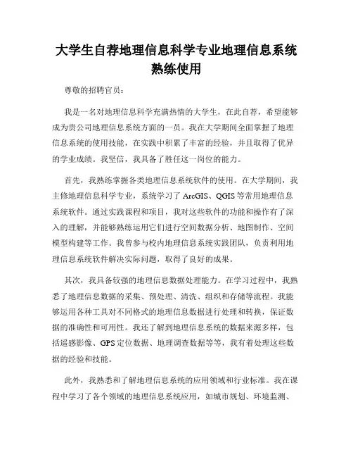 大学生自荐地理信息科学专业地理信息系统熟练使用
