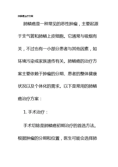 肺鳞癌治疗方案