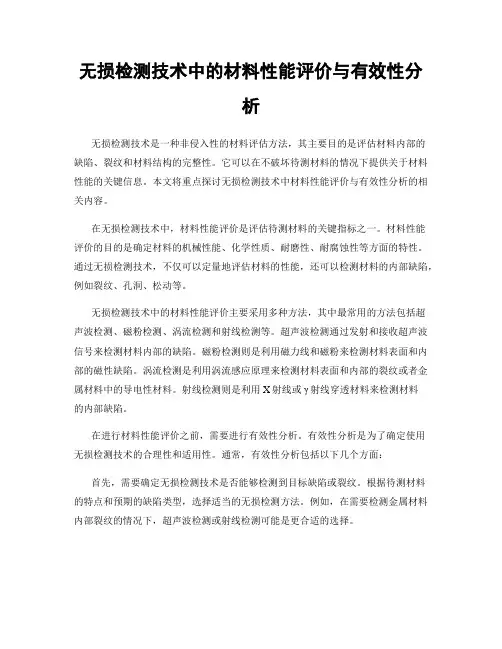无损检测技术中的材料性能评价与有效性分析