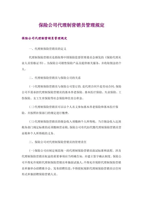 保险公司代理制营销员管理规定