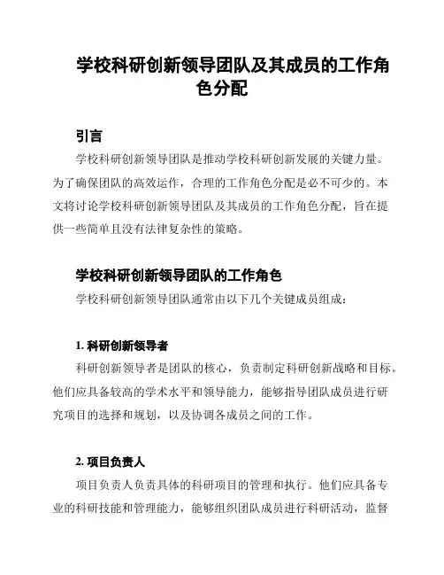 学校科研创新领导团队及其成员的工作角色分配