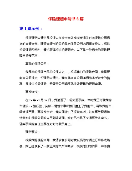 保险理赔申请书6篇