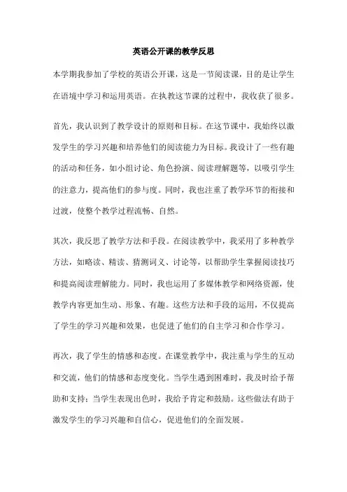 英语公开课的教学反思