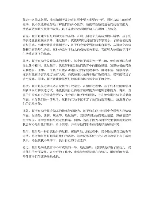 教师倾听幼儿心得体会