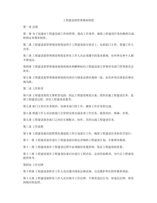 工程建设部管理规章制度