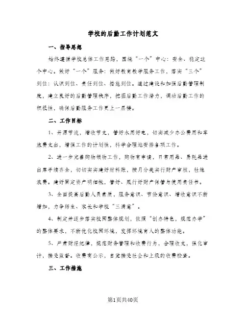 学校的后勤工作计划范文(8篇)
