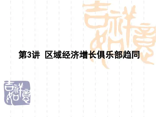 第三讲 区域经济增长俱乐部趋同